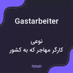 معنی gastarbeiter به فارسی معنی gastarbeiter به فارسی