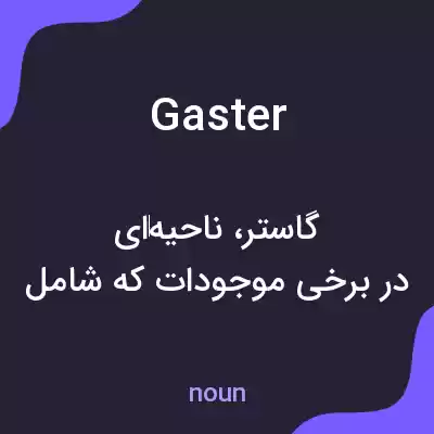 معنی gaster به فارسی معنی gaster به فارسی