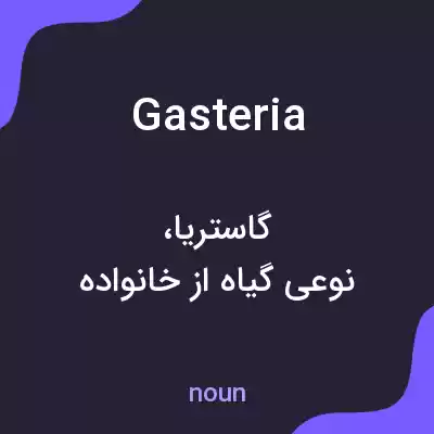 معنی gasteria به فارسی معنی gasteria به فارسی
