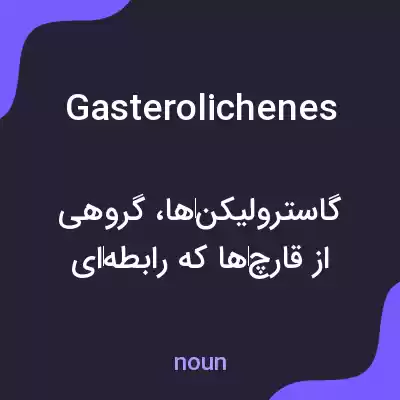 معنی gasterolichenes به فارسی معنی gasterolichenes به فارسی