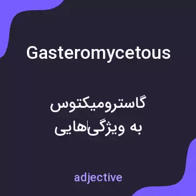 معنی gasteromycetous به فارسی معنی gasteromycetous به فارسی