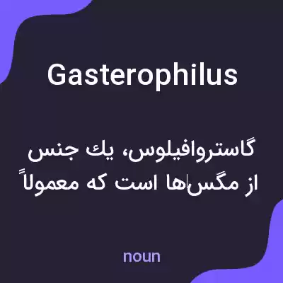 معنی gasterophilus به فارسی معنی gasterophilus به فارسی