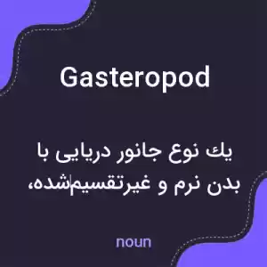 معنی gasteropod به فارسی معنی gasteropod به فارسی