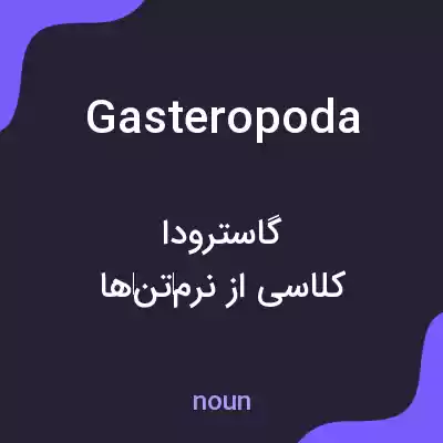 معنی gasteropoda به فارسی معنی gasteropoda به فارسی