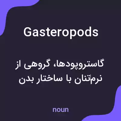 معنی gasteropods به فارسی معنی gasteropods به فارسی