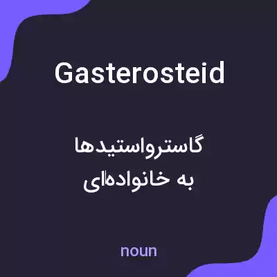 معنی gasterosteid به فارسی معنی gasterosteid به فارسی
