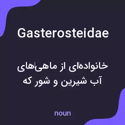 معنی gasterosteidae به فارسی معنی gasterosteidae به فارسی