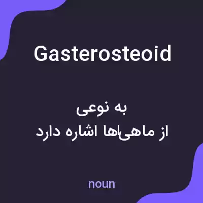 معنی gasterosteoid به فارسی معنی gasterosteoid به فارسی