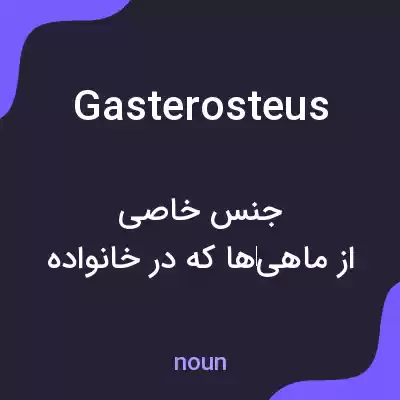 معنی gasterosteus به فارسی معنی gasterosteus به فارسی