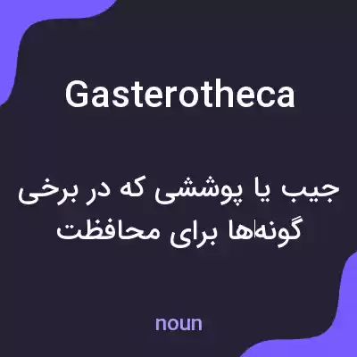 معنی gasterotheca به فارسی معنی gasterotheca به فارسی