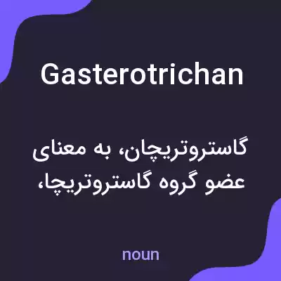 معنی gasterotrichan به فارسی معنی gasterotrichan به فارسی