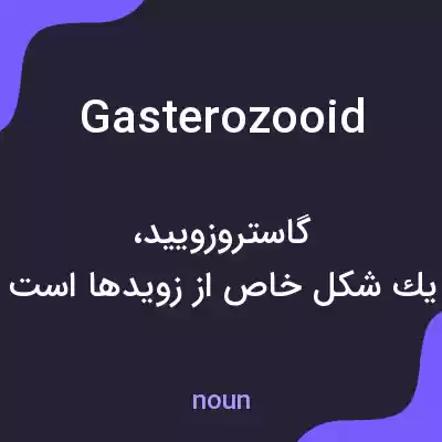 معنی gasterozooid به فارسی معنی gasterozooid به فارسی