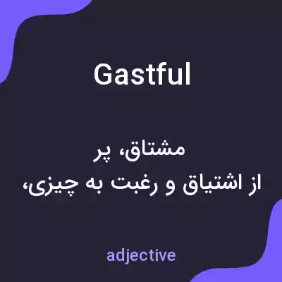 معنی gastful به فارسی معنی gastful به فارسی
