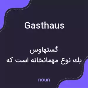 معنی gasthaus به فارسی معنی gasthaus به فارسی