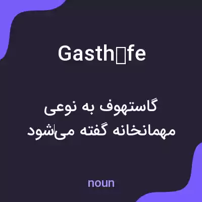 معنی gasthöfe به فارسی معنی gasthöfe به فارسی