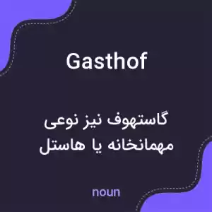 معنی gasthof به فارسی معنی gasthof به فارسی