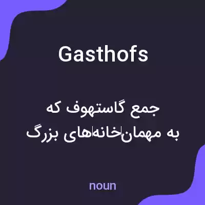 معنی gasthofs به فارسی معنی gasthofs به فارسی