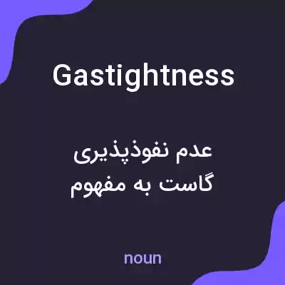 معنی gastightness به فارسی معنی gastightness به فارسی