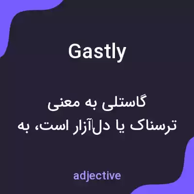 معنی gastly به فارسی معنی gastly به فارسی