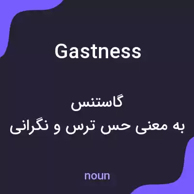 معنی gastness به فارسی معنی gastness به فارسی