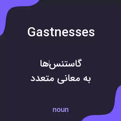 معنی gastnesses به فارسی معنی gastnesses به فارسی