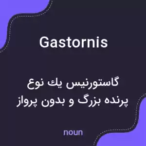 معنی gastornis به فارسی معنی gastornis به فارسی