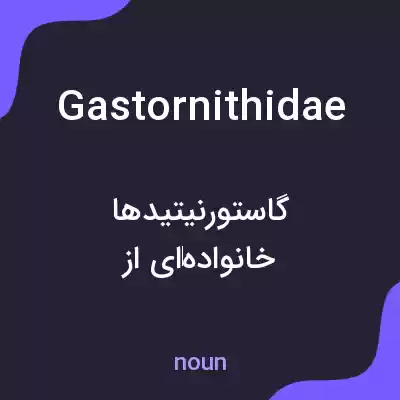 معنی gastornithidae به فارسی معنی gastornithidae به فارسی