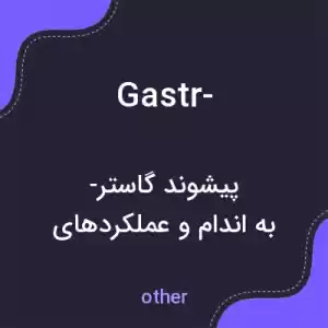 معنی gastr- به فارسی معنی gastr- به فارسی