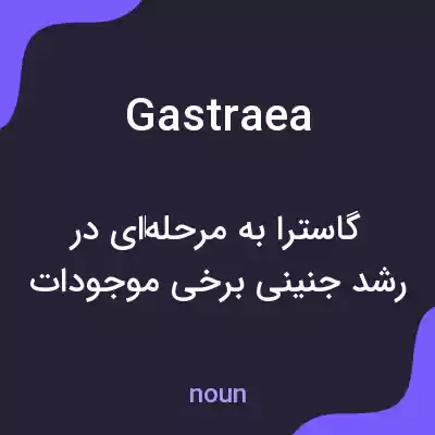 معنی gastraea به فارسی معنی gastraea به فارسی