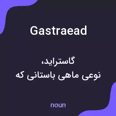 معنی gastraead به فارسی معنی gastraead به فارسی