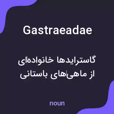 معنی gastraeadae به فارسی معنی gastraeadae به فارسی