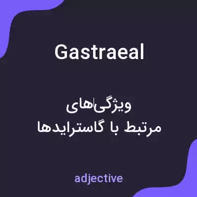 معنی gastraeal به فارسی معنی gastraeal به فارسی