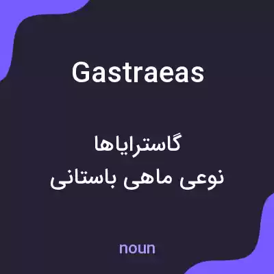 معنی gastraeas به فارسی معنی gastraeas به فارسی