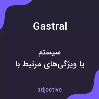 معنی gastral به فارسی معنی gastral به فارسی