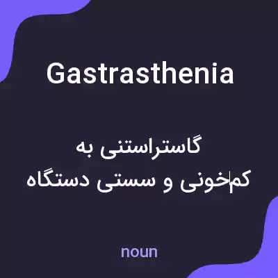 معنی gastrasthenia به فارسی معنی gastrasthenia به فارسی