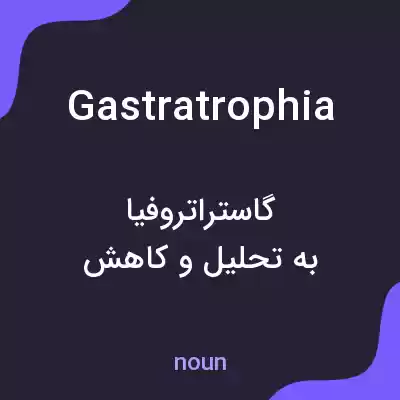 معنی gastratrophia به فارسی معنی gastratrophia به فارسی