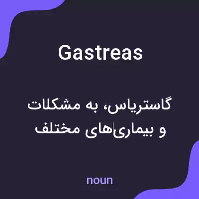 معنی gastreas به فارسی معنی gastreas به فارسی