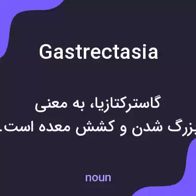معنی gastrectasia به فارسی معنی gastrectasia به فارسی