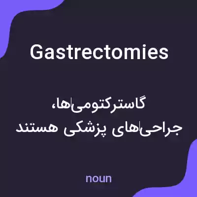معنی gastrectomies به فارسی معنی gastrectomies به فارسی