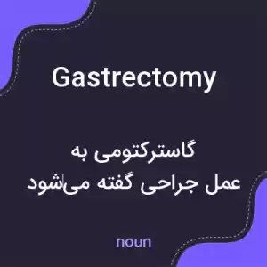 معنی gastrectomy به فارسی معنی gastrectomy به فارسی