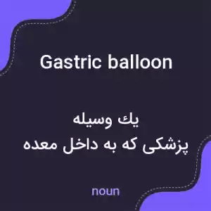 معنی gastric balloon به فارسی