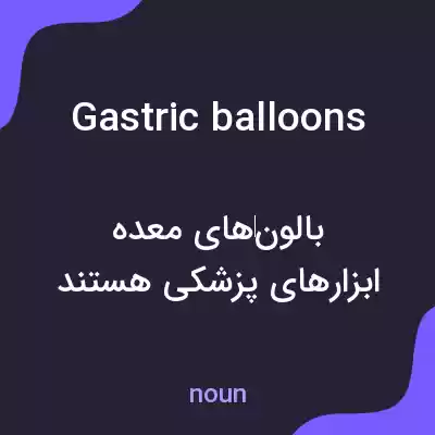 معنی gastric balloons به فارسی معنی gastric balloons به فارسی