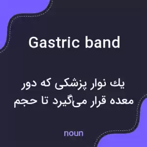 معنی gastric band به فارسی معنی gastric band به فارسی