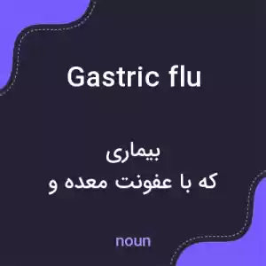 معنی gastric flu به فارسی معنی gastric flu به فارسی