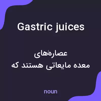 معنی gastric juices به فارسی معنی gastric juices به فارسی