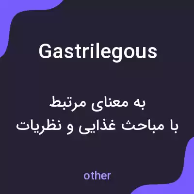 معنی gastrilegous به فارسی