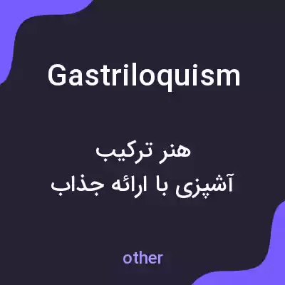 معنی gastriloquism به فارسی معنی gastriloquism به فارسی