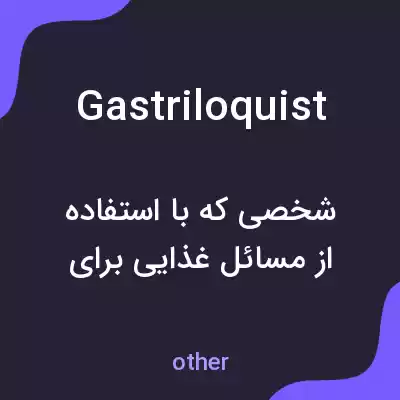معنی gastriloquist به فارسی