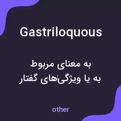 معنی gastriloquous به فارسی معنی gastriloquous به فارسی