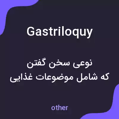 معنی gastriloquy به فارسی معنی gastriloquy به فارسی